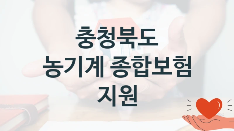 충청북도
농기계 종합보험 지원