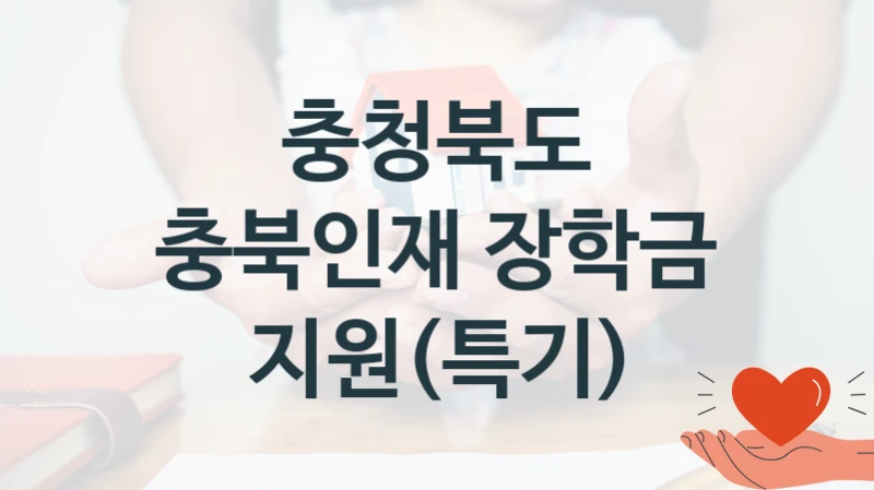 공공 복지 프로그램 “충북인재 장학금 지원(특기)” – 충청북도 신청 대상 및 제출 서류