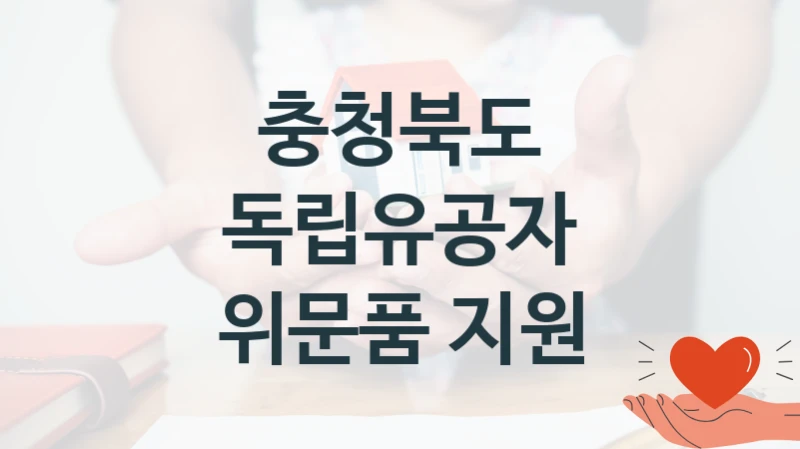 독립유공자 위문품 지원 신청 가이드 – 충청북도 복지 지원 방법 및 필수 요건 안내