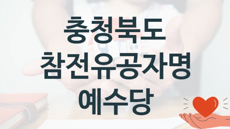 충청북도 정책 “참전유공자명예수당” 복지정책과 -신청 서류와 자격