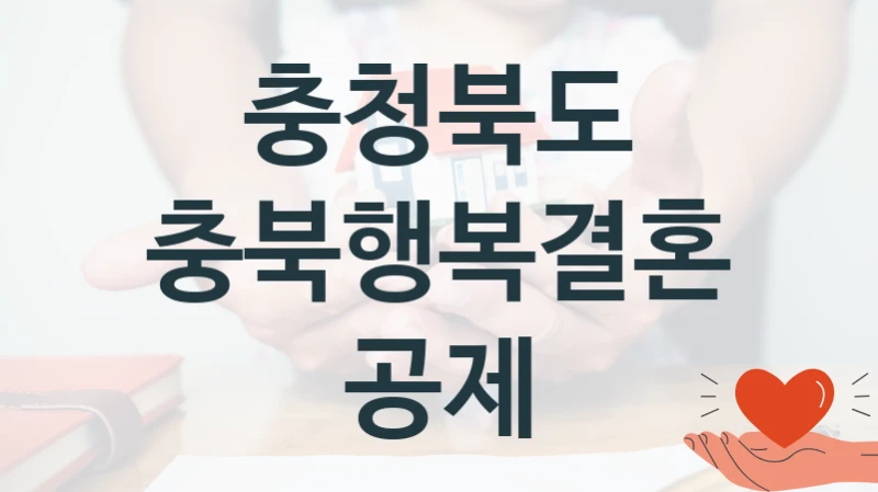 충청북도 “충북행복결혼공제” 지원사업 대상자 선정 기준 및 서류 준비