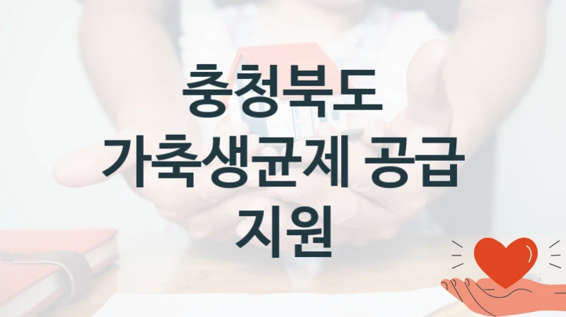 공공 복지 프로그램 “가축생균제 공급 지원” – 충청북도 자격 요건과 신청 방법