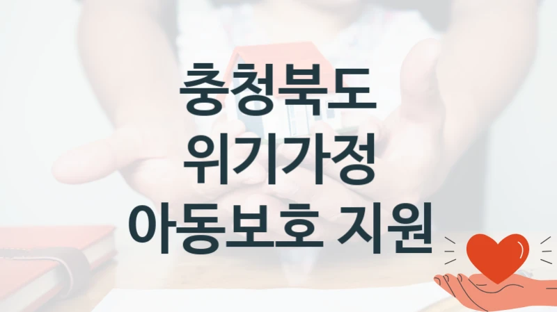 충청북도 정책, 위기가정 아동보호 지원, 신청 방법과 구비 서류