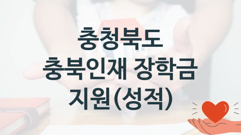 충청북도
충북인재 장학금 지원(성적)