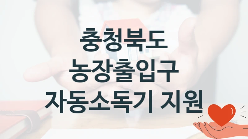 충청북도
농장출입구 자동소독기 지원