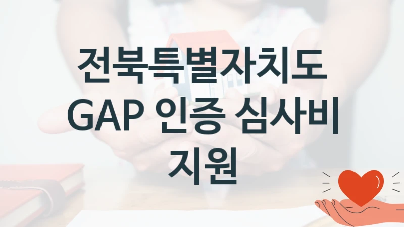 전북특별자치도 “GAP 인증 심사비 지원” 복지 지원 정책 – 자격 요건과 접수 방법