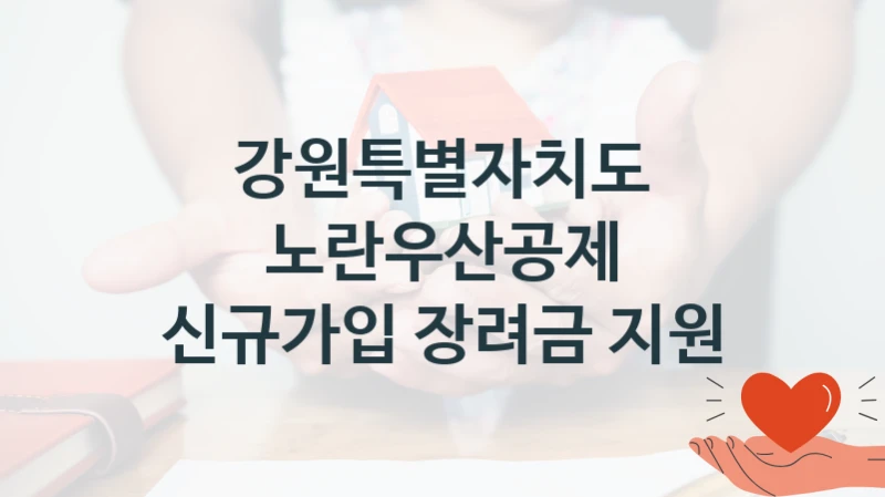 강원특별자치도
노란우산공제 신규가입 장려금 지원