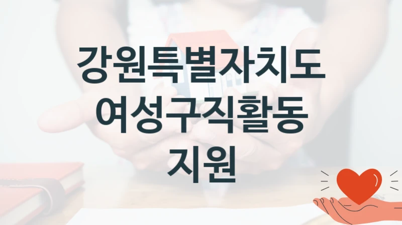 강원특별자치도
여성구직활동 지원