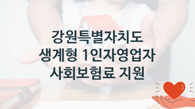 강원특별자치도
생계형 1인자영업자 사회보험료 지원