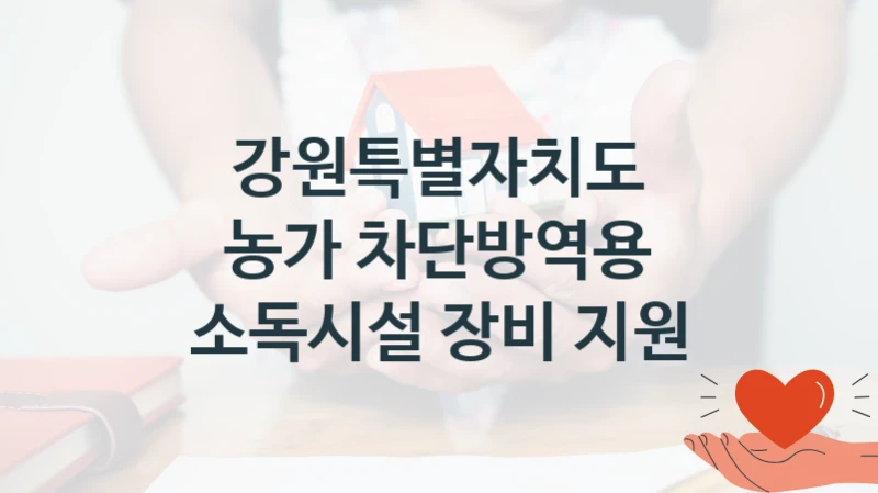 강원특별자치도
농가 차단방역용 소독시설 장비 지원