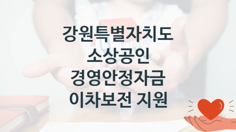 강원특별자치도
소상공인 경영안정자금 이차보전 지원