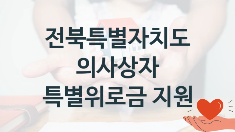 공공 복지 프로그램 “의사상자 특별위로금 지원” – 전북특별자치도 자격 요건과 신청 방법