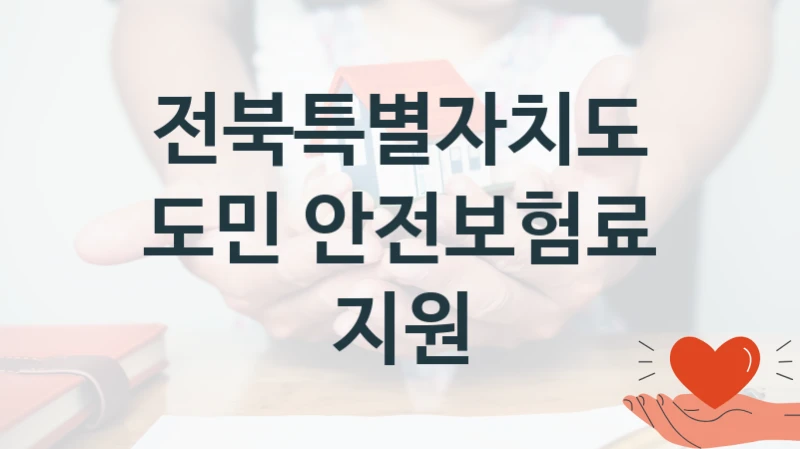 전북특별자치도 정책, 도민 안전보험료 지원, 신청 조건과 신청 방법