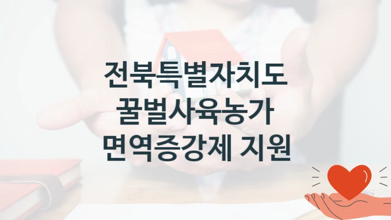 전북특별자치도, 꿀벌사육농가 면역증강제 지원 지원 정책안내, 신청 방법과 자격 조건