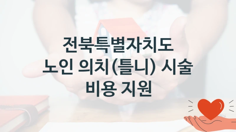 정부 지원 제도 “노인 의치(틀니) 시술 비용 지원” 신청 대상 및 자격 조건 – 전북특별자치도