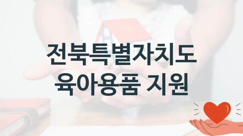 전북특별자치도 사회 지원 제도 “육아용품 지원” – 신청 요건과 제출 서류