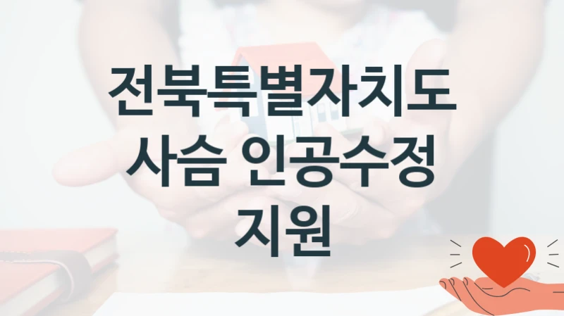 “사슴 인공수정 지원” 전북특별자치도 지원 혜택 – 일정과 신청 방법