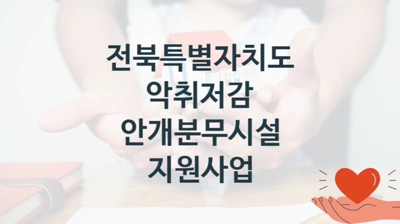 “악취저감 안개분무시설 지원사업” 복지 혜택 자격 심사 및 접수 일정 – 전북특별자치도 지원 정책