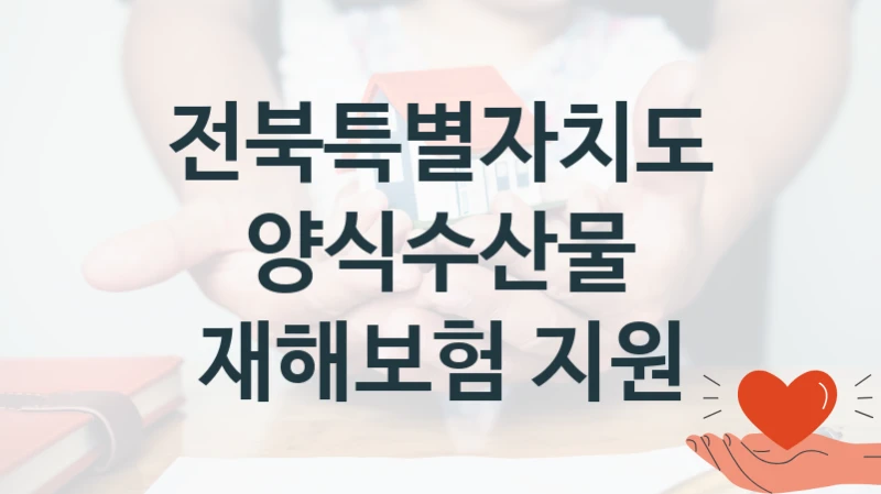 “양식수산물 재해보험 지원” 복지 혜택 자격 심사 및 접수 일정 – 전북특별자치도 지원 정책
