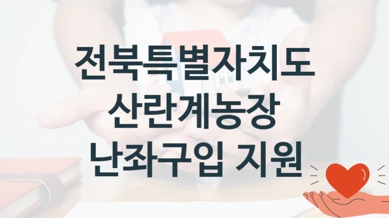 전북특별자치도 “산란계농장 난좌구입 지원” 신청 필수 정보 – 지원 요건과 필요 서류