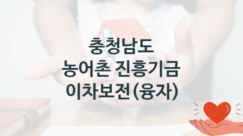 정부 지원 제도 “농어촌 진흥기금 이차보전(융자)” 신청 대상 및 자격 조건 – 충청남도