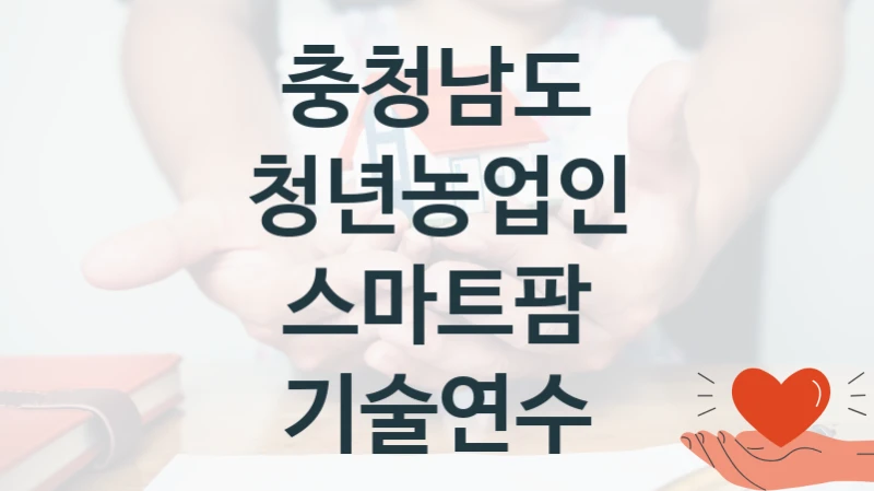 충청남도
청년농업인 스마트팜 기술연수