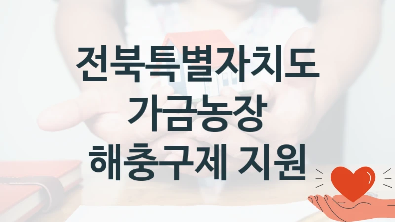 정부 지원 제도 “가금농장 해충구제 지원” 신청 절차와 준비물 – 전북특별자치도