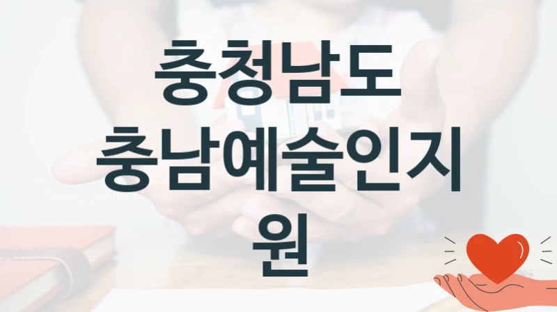 충청남도
충남예술인지원
