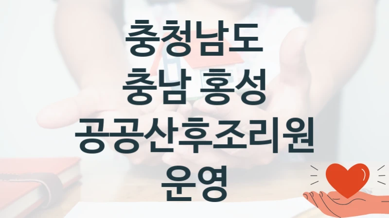충청남도
충남 홍성 공공산후조리원 운영