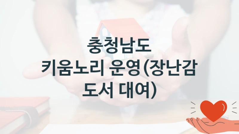 충청남도 “키움노리 운영(장난감 도서 대여)” 신청 필수 정보 – 지원 요건과 필요 서류