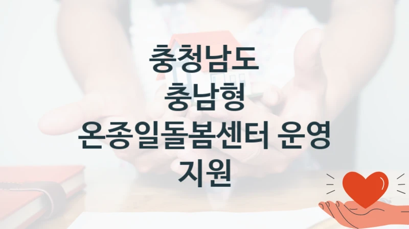 충남형 온종일돌봄센터 운영 지원 신청 가이드 – 충청남도 복지 지원 방법 및 필수 요건 안내