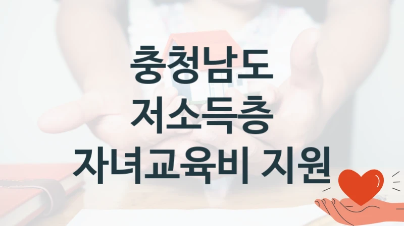 충청남도, 저소득층 자녀교육비 지원 지원 정책정리, 신청 구비 서류와 일정