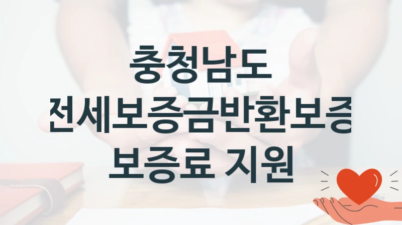 충청남도
전세보증금반환보증 보증료 지원