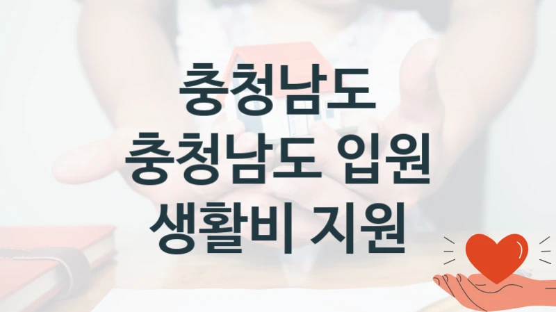 충청남도
충청남도 입원 생활비 지원
