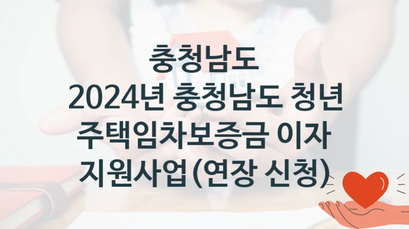 충청남도
2024년 충청남도 청년 주택임차보증금 이자 지원사업(연장 신청)