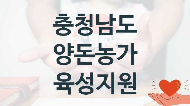 충청남도, 양돈농가 육성지원 지원 정책정리, 신청 구비 서류와 일정