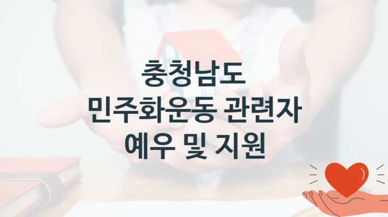 충청남도
민주화운동 관련자 예우 및 지원