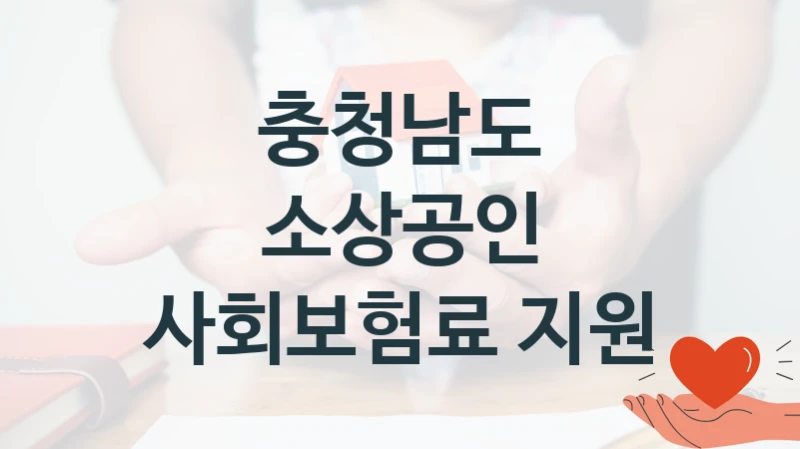 충청남도
소상공인 사회보험료 지원