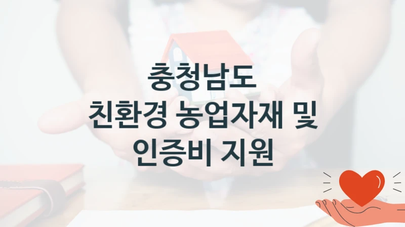 충청남도
친환경 농업자재 및 인증비 지원