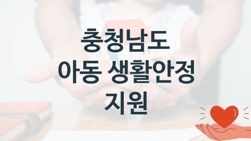 충청남도
아동 생활안정 지원