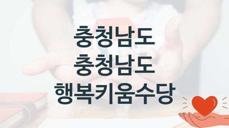 충청남도
충청남도 행복키움수당