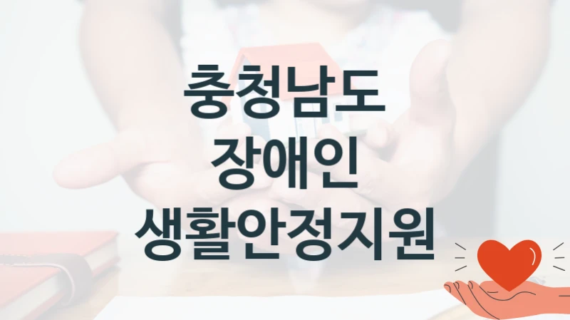 충청남도
장애인 생활안정지원
