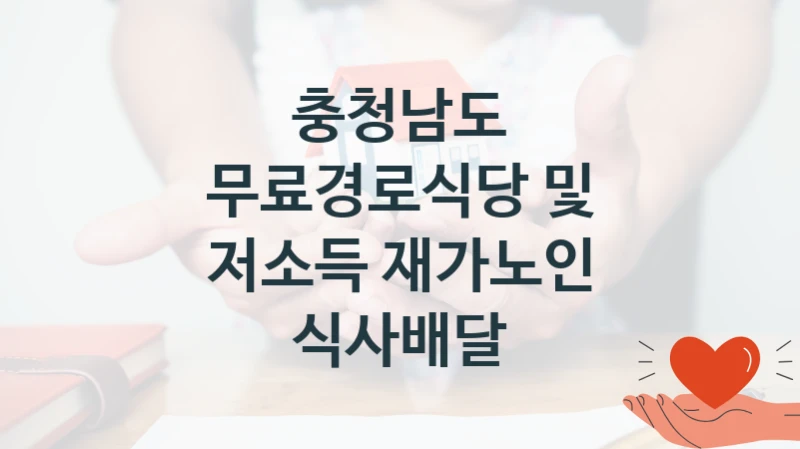 충청남도
무료경로식당 및 저소득 재가노인 식사배달