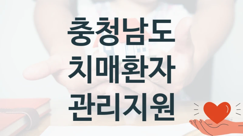 충청남도
치매환자 관리지원