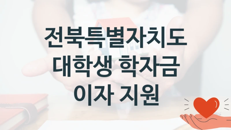 전북특별자치도 “대학생 학자금 이자 지원” 복지 지원 정책 – 자격 요건과 접수 방법
