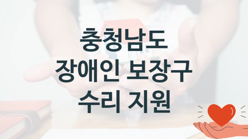 충청남도
장애인 보장구 수리 지원
