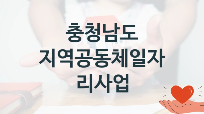 충청남도
지역공동체일자리사업
