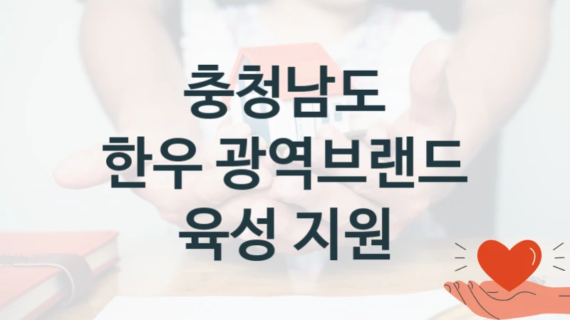 충청남도
한우 광역브랜드 육성 지원