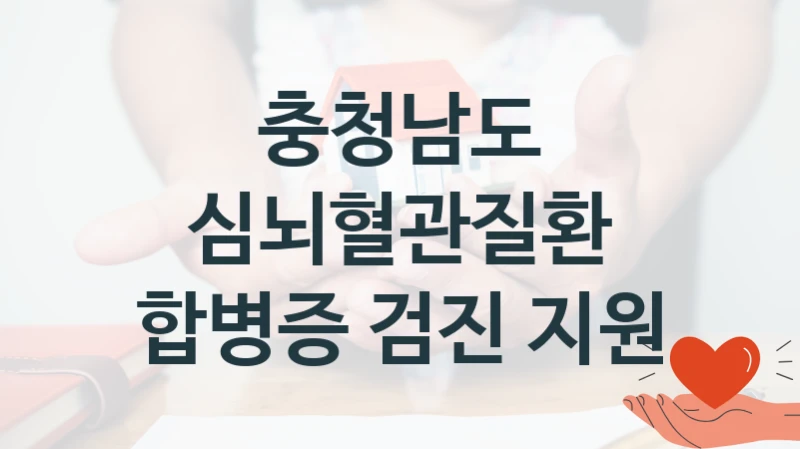 충청남도
심뇌혈관질환 합병증 검진 지원
