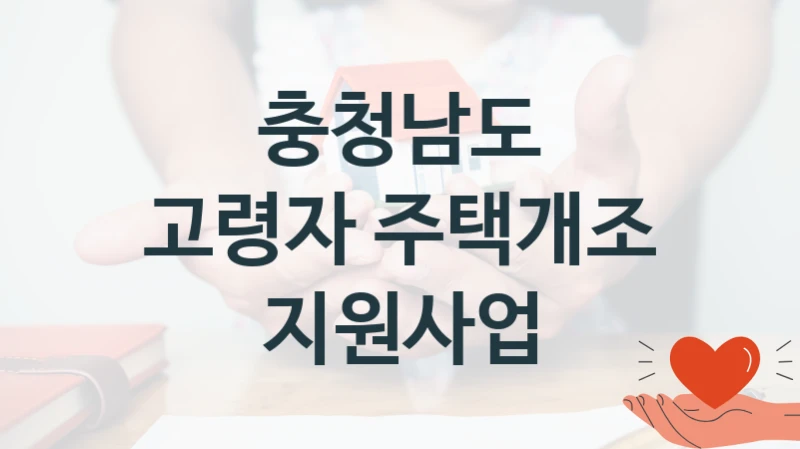 충청남도
고령자 주택개조 지원사업